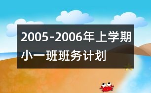 2005-2006年上學(xué)期?。ㄒ唬┌喟鄤?wù)計(jì)劃