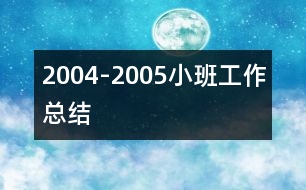 2004-2005小班工作總結(jié)