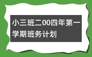 ?。ㄈ┌喽?0四年第一學(xué)期班務(wù)計(jì)劃