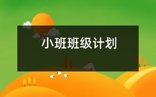 小班班級計(jì)劃