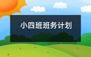 小四班班務(wù)計劃