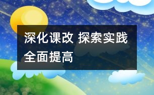 深化課改 探索實踐 全面提高