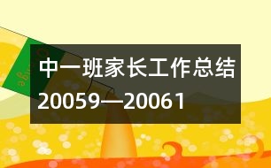 中一班家長工作總結(jié)（2005、9―2006、1）