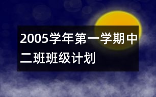 2005學(xué)年第一學(xué)期中二班班級計劃