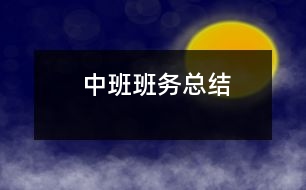 中班班務總結(jié)