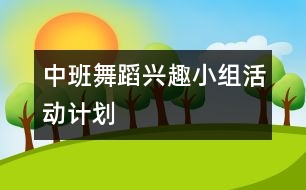 中班舞蹈興趣小組活動(dòng)計(jì)劃