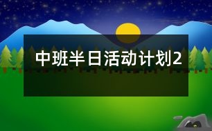 中班半日活動計劃2