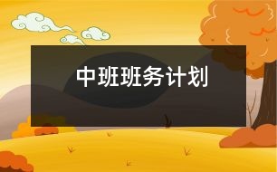 中班班務(wù)計劃