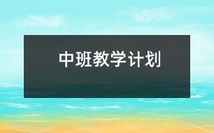 中班教學(xué)計劃