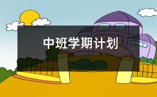 中班學(xué)期計(jì)劃