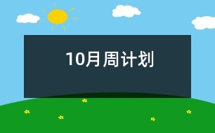 10月周計劃