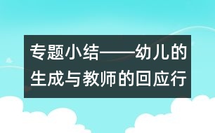 專題小結(jié)――幼兒的生成與教師的回應(yīng)行為