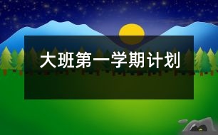 大班第一學(xué)期計劃