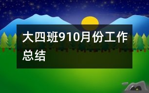 大四班9、10月份工作總結