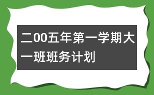 二00五年第一學(xué)期大一班班務(wù)計(jì)劃