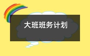 大班班務(wù)計劃