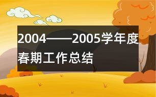 2004――2005學年度春期工作總結(jié)