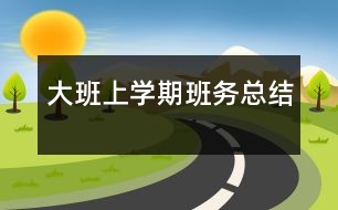 大班上學期班務總結