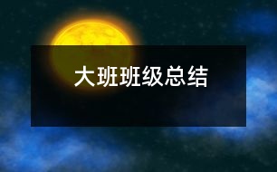 大班班級(jí)總結(jié)