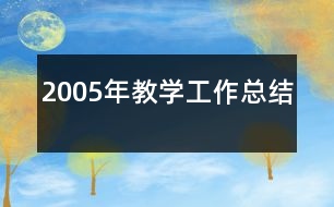 2005年教學(xué)工作總結(jié)