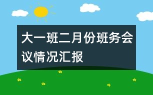 大一班二月份班務(wù)會(huì)議情況匯報(bào)