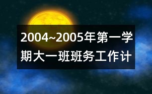 2004~2005年第一學(xué)期大一班班務(wù)工作計(jì)劃