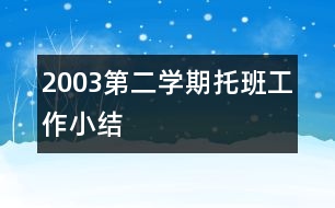 2003第二學期托班工作小結(jié)