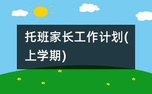 托班家長(zhǎng)工作計(jì)劃(上學(xué)期)