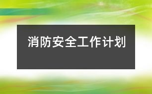 消防安全工作計劃