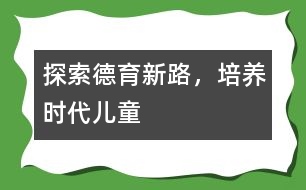 探索德育新路，培養(yǎng)時(shí)代兒童