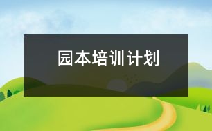 園本培訓(xùn)計劃