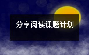 分享閱讀課題計劃