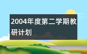 2004年度第二學(xué)期教研計劃