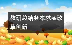 教研總結(jié)：務(wù)本求實(shí)改革創(chuàng)新