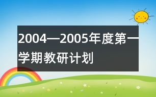 2004―2005年度第一學(xué)期教研計劃