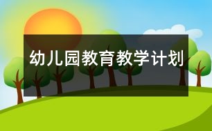 幼兒園教育教學(xué)計劃