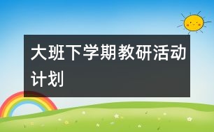 大班下學期教研活動計劃