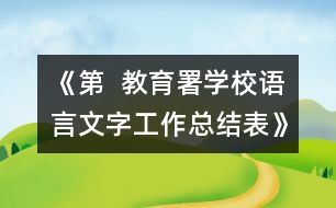 《第  教育署學(xué)校語言文字工作總結(jié)表》