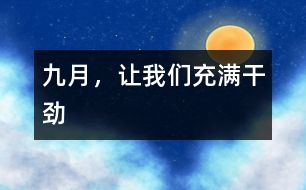 九月，讓我們充滿干勁