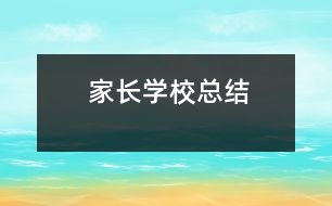 家長(zhǎng)學(xué)校總結(jié)