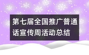 第七屆全國(guó)推廣普通話宣傳周活動(dòng)總結(jié)