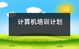 計(jì)算機(jī)培訓(xùn)計(jì)劃