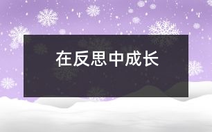 在反思中成長(zhǎng)