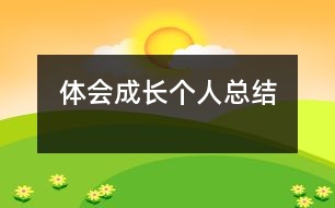 體會(huì)成長（個(gè)人總結(jié)）