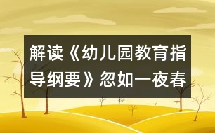 解讀《幼兒園教育指導(dǎo)綱要》忽如一夜春風(fēng)來