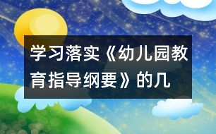 學習、落實《幼兒園教育指導綱要》的幾點體會