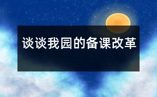 談?wù)勎覉@的備課改革