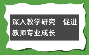 深入教學(xué)研究　促進(jìn)教師專業(yè)成長