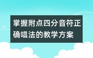 掌握附點四分音符正確唱法的教學方案