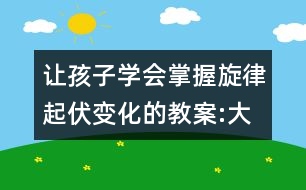 讓孩子學(xué)會(huì)掌握旋律起伏變化的教案:大家來(lái)看燈